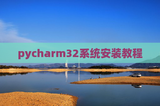 pycharm32系统安装教程